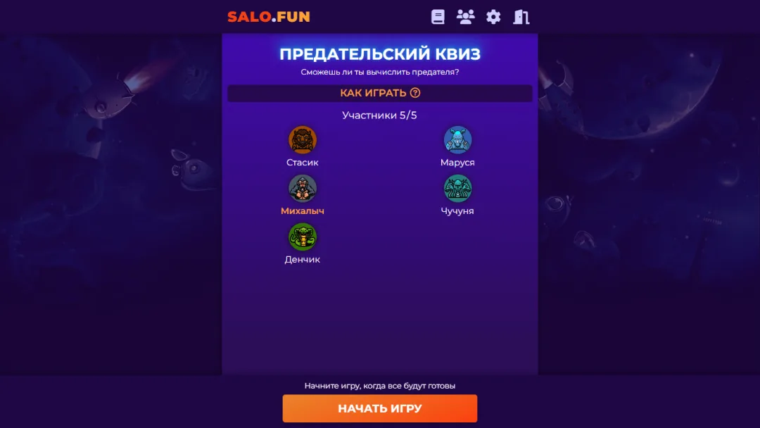 Предательский квиз